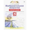 russische bücher: Сокольникова Наталья Михайловна - Изобразительное искусство. 4 класс. Рабочий альбом