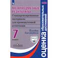 russische bücher: Ковалева Г. С. - Метапредметные результаты. 7 класс. Стандартизированные материалы для промежуточной аттестации. ФГОС