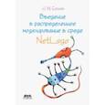 russische bücher: Ершов Николай Михайлович - Введение в распределенное моделирование в среде NetLogo