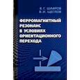 russische bücher: Шавров Владимир Григорьевич, Щеглов Владимир Игнатьевич - Ферромагнитный резонанс в условиях ориентационного перехода