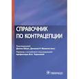 russische bücher: Аллен Ребекка Х. - Справочник по контрацепции