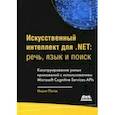 russische bücher: Патак Нишит, Бхандари Анураг - Искусственный интеллект .NET. Речь, язык и поиск