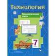 russische bücher: Тищенко Алексей Тимофеевич - Технология. Индустриальные технологии. 7 класс. Технологические карты. Методическое пособие