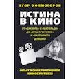 russische bücher: Холмогорова Елена Сергеевна - Истина в кино. Опыт консервативной кинокритики