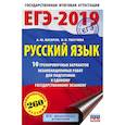 russische bücher: Бисеров А.Ю., Текучева И.В. - ЕГЭ-2019. Русский язык (60х90/16) 10 тренировочных вариантов экзаменационных работ для подготовки к единому государственному экзамену