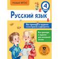 Русский язык. Все примеры и задания на все правила и орфограммы. 4 класс
