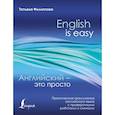russische bücher: Филиппова Татьяна Валентиновна - Английский — это просто. Практическая грамматика английского языка с проверочными работами и ключами