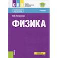 russische bücher: Логвиненко Ольга Викторовна - Физика. Учебник (+ еПриложение)