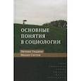 russische bücher: Гидденс Энтони, Саттон Филип У. - Основные понятия в социологии