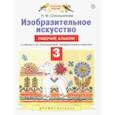 russische bücher: Сокольникова Наталья Михайловна - Изобразительное искусство. 3 класс. Рабочий альбом к учебнику Н. М. Сокольниковой