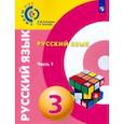 russische bücher: Зеленина Лидия Михайловна, Хохлова Татьяна Евгеньевна - Русский язык. 3 класс. Учебное пособие. В 2-х частях. Часть 1. ФГОС