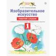 russische bücher: Сокольникова Наталья Михайловна - Изобразительное искусство. 1 класс. Рабочий альбом к учебнику Н. М. Сокольниковой