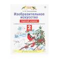 russische bücher: Сокольникова Наталья Михайловна - Изобразительное искусство. 2 класс. Рабочий альбом к учебнику Н. М. Сокольниковой
