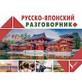 russische bücher: Надежкина Н.В. - Русско-японский разговорник