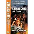 russische bücher: О. Генри - Английский с О. Генри. Вождь краснокожих