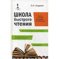 russische bücher: Андреев Олег Андреевич - Школа быстрого чтения