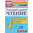 russische bücher: Шубина Галина Викторовна - Литературное чтение. 4 класс. Контрольные измерительные материалы. ФГОС