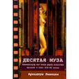 russische bücher: Левицки Аркадиуш - Десятая муза. Кинематограф как новая форма искусства. Эротизм в кино XIX-XX веков