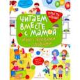 russische bücher: Беляева Татьяна Игоревна - Читаем вместе с мамой! Игры с буквами и словами
