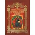 russische bücher: Калинина Г., Стромынский Г. - Энциклопедия православной жизни