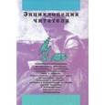 russische bücher: Дорогокупля В. Н., Богданов И. А., Еремеев Ф. А. - Энциклопедия читателя. Том 2 (буквы Е-К)