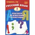 russische bücher: Драбкина Светлана Владмировна, Субботин Дмитрий Игоревич - Русский язык. 8 класс. Практикум по орфографии и пунктуации. Готовимся к ГИА. Учебное пособие