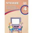russische bücher: Долгова О. В. - Чтение. 4 класс. Диагностика читательской компетентности. Учебное пособие