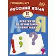 russische bücher: Драбкина С. В. - Русский язык. 10 класс. Практикум по орфографии и пунктуации. Готовимся к ЕГЭ