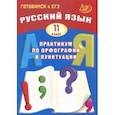 russische bücher: Драбкина Светлана Владмировна, Субботин Дмитрий Игоревич - Русский язык. 11 класс. Практикум по орфографии и пунктуации. Готовимся к ЕГЭ. Учебное пособие