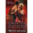 russische bücher: Линдсей Джоанна - Мужчина моей мечты
