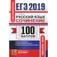 russische bücher: Егораева Галина Тимофеевна - ЕГЭ 2019. Русский язык. Сочинения. Теоретический курс. Алгоритм работы с текстом. Задания для сам. р
