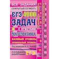 russische bücher: Ященко И. В.,Высоцкий И. Р. - ЕГЭ. Математика. 4000 задач. Базовый и профильный уровни. Закрытый сегмент
