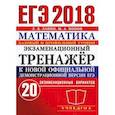 russische bücher: Лаппо Лев Дмитриевич - ЕГЭ 2018. Математика. Базовый и профильный уровни. Экзаменационный тренажёр. 20 экзаменационных вариантов