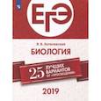 russische bücher: Котелевская Ярославна Владимировна - ЕГЭ-2019. Биология. 25 лучших вариантов. Учебное пособие