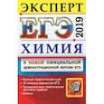 russische bücher: Рябов Михаил Алексеевич, Медведев Юрий Николаевич, Антошин Андрей Эдуардович - ЕГЭ 2019. Химия. Эксперт