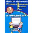 russische bücher: Скворцов Павел Михайлович - ВПР. Окружающий мир. 3 класс. Мониторинг успеваемости