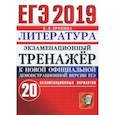 russische bücher: Ерохина Елена Ленвладовна - ЕГЭ 2019 Литература. Экзаменационный тренажер. 20 вариантов