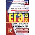 russische bücher: Рязановский Андрей Рафаилович, Мухин Дмитрий Геннадиевич - ЕГЭ 2019 Математика. Профильный уровень. Теория вероятности и элементы статистики