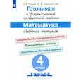russische bücher: Рыдзе Оксана Анатольевна - Математика. 4 класс. Готовимся к ВПР. Рабочая тетрадь. ФГОС
