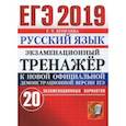 russische bücher: Егораева Галина Тимофеевна - ЕГЭ 2019. Русский язык. Экзаменационный тренажер. 20 вариантов