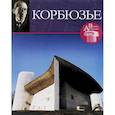 russische bücher: Геташвили Нина Викторовна - Великие архитекторы. Ле Корбузье. Том 4