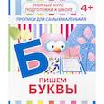 russische bücher: Ивлева В. - Пишем буквы. Прописи для самых маленьких