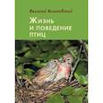 russische bücher: Вишневский В. - Жизнь и поведение птиц