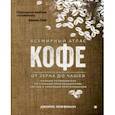 russische bücher: Хоффманн Дж. - Всемирный атлас кофе. От зерна до чашки. Путеводитель по странам, сортам и способам приготовления