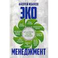 russische bücher: Иванов Андрей Аркадьевич - Экоменеджмент: органические системы управления