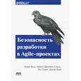 russische bücher: Белл Лаура, Брантон-Сполл Майкл, Смит Рич - Безопасность разработка в Agile-проектах