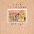 russische bücher: Могилевская Елена - Про нас