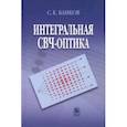 russische bücher: Банков Сергей Евгеньевич - Интегральная СВЧ-оптика