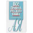 russische bücher: Артемьева Е. - Все правила русского языка.Справочник