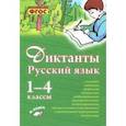 russische bücher: Перова Ольга Дмитриевна - Русский язык. 1–4 класс. Диктанты. Практическое пособие для начальной школы